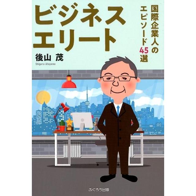 ビジネスエリート 国際企業人のエピソード45選