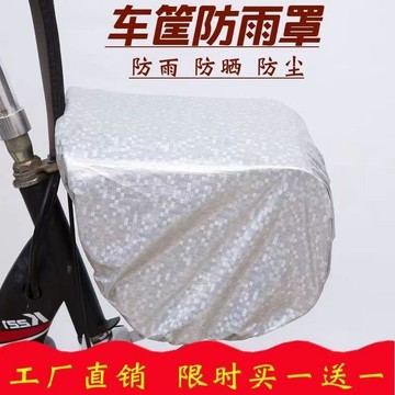🚚免運🚚臺灣出貨🚀電動車籃筐防水罩自行車摩托車前置電動車筐外罩加大防雨罩通用型