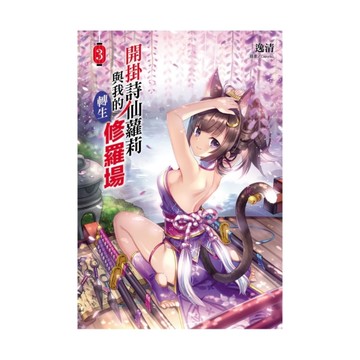 開掛詩仙蘿莉與我的轉生修羅場(3)