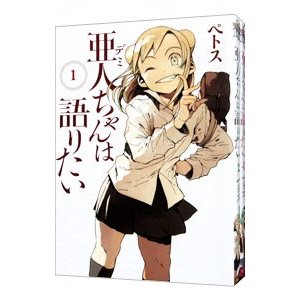 亜人ちゃんは語りたい （全１１巻セット）／ペトス