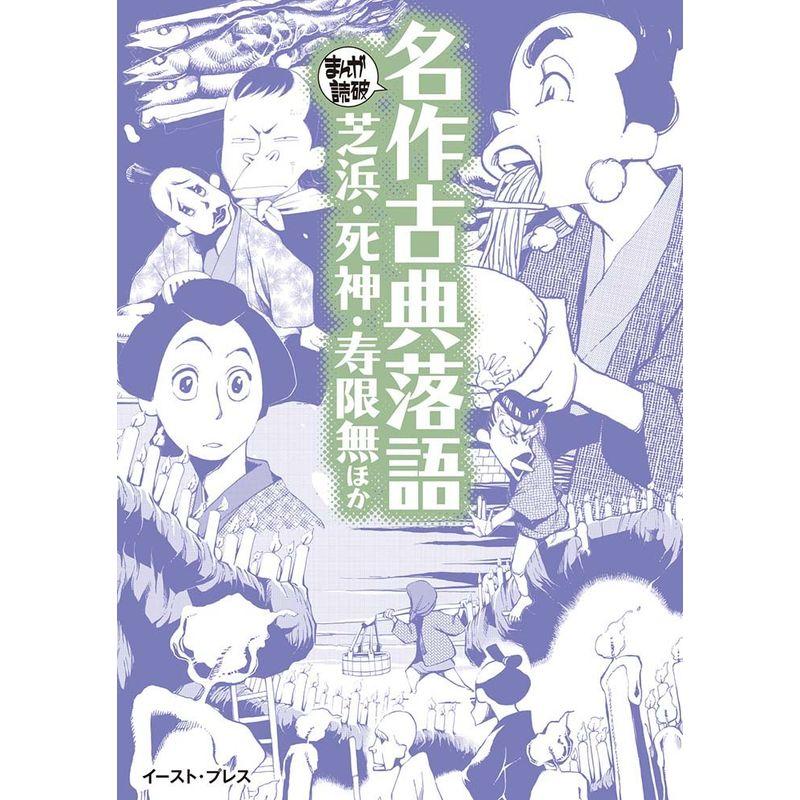 名作古典落語 芝浜・死神・寿限無ほか (まんがで読破)