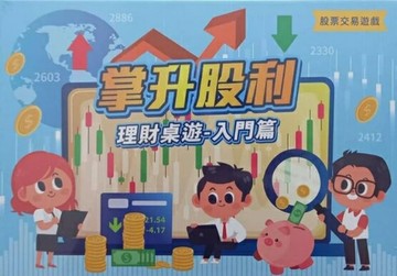 掌升股利 股票交易桌遊 繁體中文版 高雄龐奇桌遊 正版桌遊專賣 熱門桌遊商品