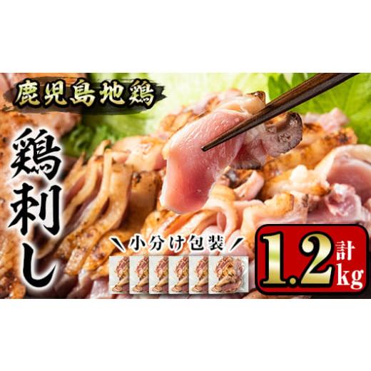 ふるさと納税 鹿児島県 日置市 No.641 鹿児島地鶏のお刺身(計1.2kg・200g×6P)