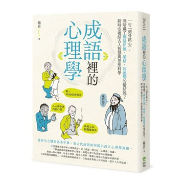 成語裡的心理學：一句「刻骨銘心」，竟暗藏了佛洛伊德、榮格、阿德勒的情結說？跨時空