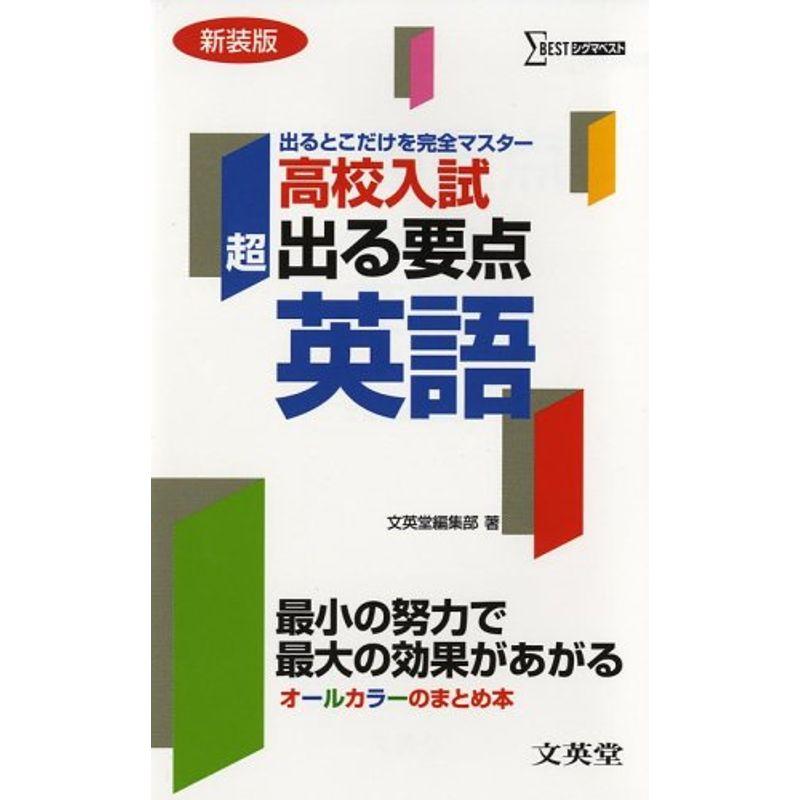 超出る要点高校入試英語 (シグマベスト 高校入試)