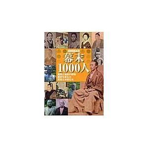 翌日発送・ビジュアル幕末１０００人