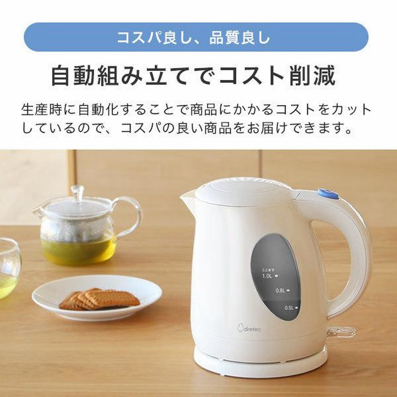 電気ケトル おしゃれ 1L ドリテック 公式 PO-152 電気 ケトル白