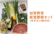 加賀野菜能登豚鍋セット（地元ゆずポン酢付き）