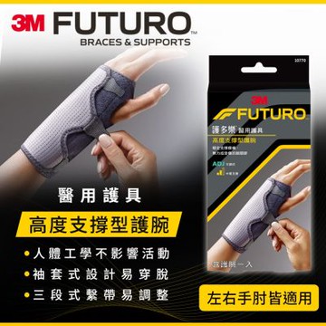 3M FUTURO護多樂 醫療級可調式高度支撐型護腕(左右手均可使用)