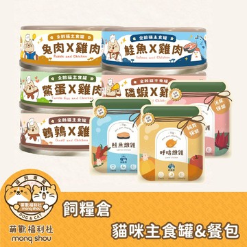 飼糧倉 呼嚕泥飽 貓餐包 貓咪主食罐 貓罐 田園主食罐 貓咪餐包 貓主食 貓濕食 主食餐包
