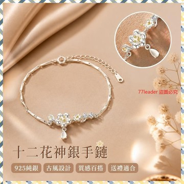 💰超值好貨⏰限時搶購七夕禮物十二花神銀手鏈女2025年新款925純銀古風手鐲女生送女友 IUKS