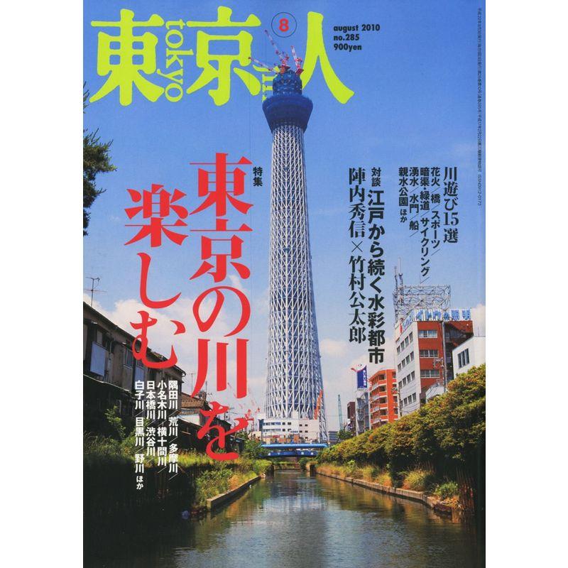 東京人 2010年 08月号 雑誌