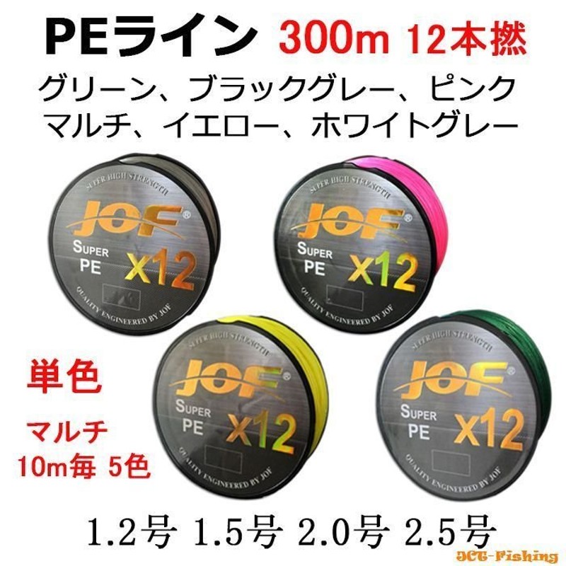 PEライン 単色 一色 マルチ 10m毎 5色 X12 12本撚り 300ｍ 1.2号 1.5号 2号 2.5号 船釣り 太刀魚 テンヤ 釣具 通販  LINEポイント最大0.5%GET | LINEショッピング