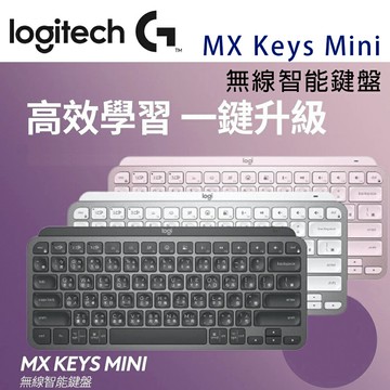 【澄名影音展場】Logitech 羅技MX Keys Mini 無線智能鍵盤 - 黑/白/粉