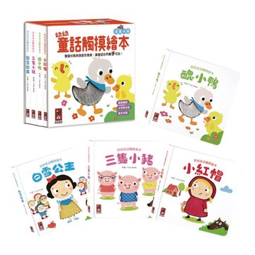 風車童書 幼幼童話觸摸繪本(全套4冊)