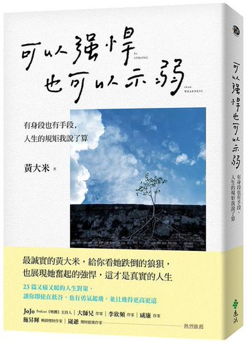 可以強悍，也可以示弱：有身段也有手段，人生的規矩我說了算【城邦讀書花園】