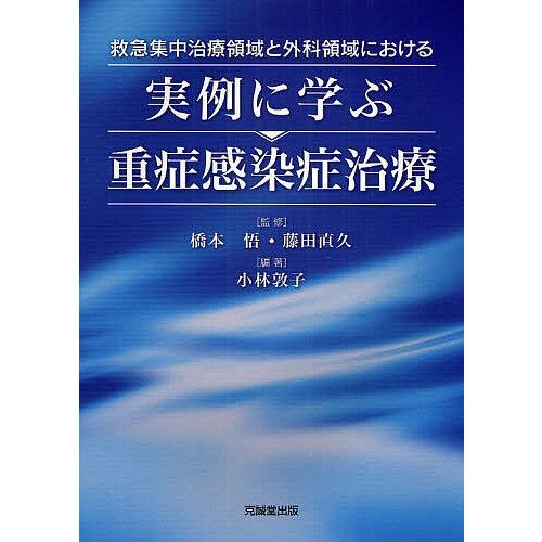 救急集中治療領域と外科領域における実例に学ぶ重症感染症治療 小林敦子