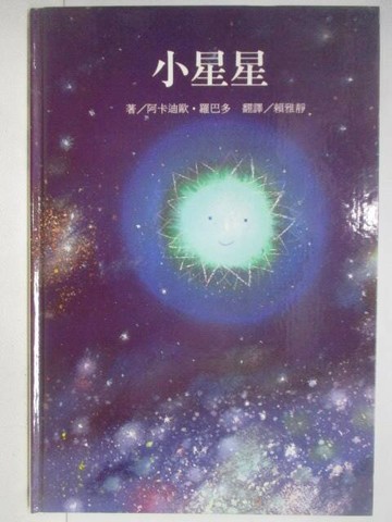 【書寶二手書T1／少年童書_VKB】小星星_台灣麥克