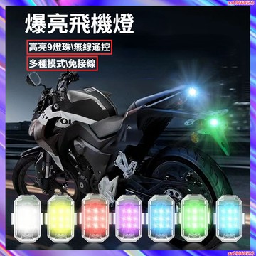 爆亮飛機燈 車用警示燈 警示爆閃燈 腳踏車車燈 車用裝飾燈 警示燈 車燈 LED燈 閃光燈 信號燈