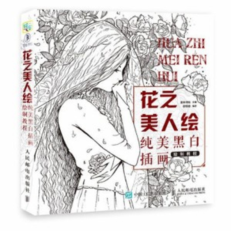 メール便送料無料 イラスト集 花之美人繪 純美黒白插畫繪制教程 中国版 Hua Zhi Mei Ren Hui 漫画技法 通販 Lineポイント最大1 0 Get Lineショッピング