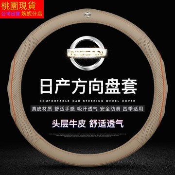 熱賣 nissan 方向盤套 日產Sentra B18 kicks X-TRAIL TIIDA LIVINA 方向盤皮套