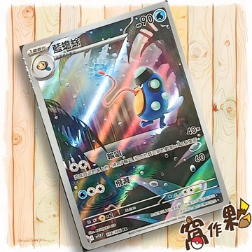 【窩作夥】藍蟾蜍 Sv11b 108 AR 閃卡 漆黑伏特 寶可夢 PTCG 中文版單卡