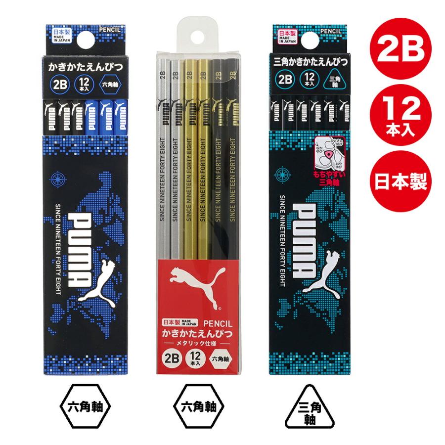 プーマ　かきかた鉛筆　2B　六角軸　12本組　PM325　新入学文具　名入れ無料　[M便 6]