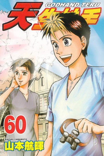 【電子書】天生妙手 (60)