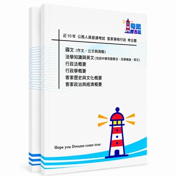 【客家事務行政】高考三級/普通考試考古題現貨|近10年歷屆試題題庫本(雙版本|僅附選擇題答案)