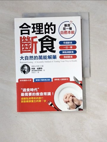 【書寶二手書T4／養生_XIK】合理的斷食-大自然的萬能解藥_阿諾‧埃雷特