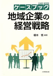  ケースブック地域企業の経営戦略／榎本悟(著者)