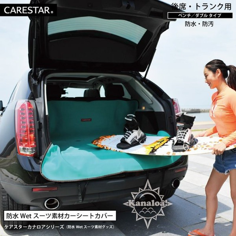 防水 シートカバー 後部座席用 マリンブルー 青緑 防水シート ペット 犬 ウエイクボード サーフィン スノボ 汎用 軽自動車 普通車 カナロア 洗える 車 Carestar 通販 Lineポイント最大0 5 Get Lineショッピング