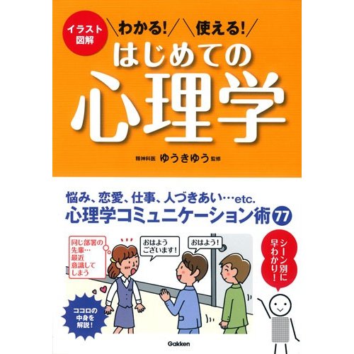 わかる 使える はじめての心理学 イラスト図解