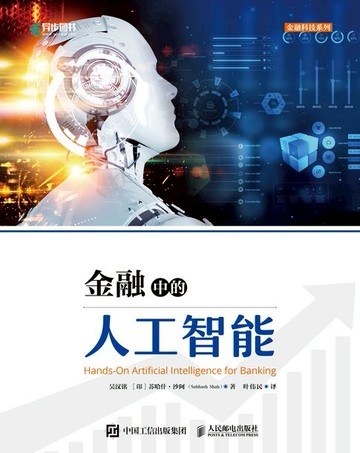【電子書】金融中的人工智能