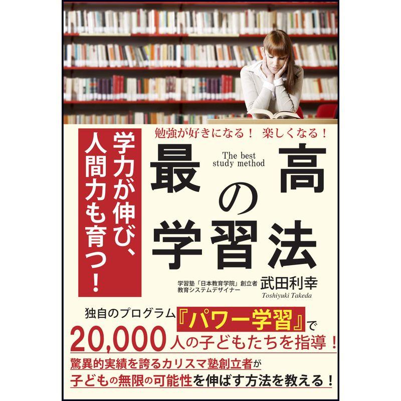 勉強が好きになる 楽しくなる 最高の学習法