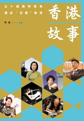 【電子書】香港故事：五十個獨特視角講述"百變"香港