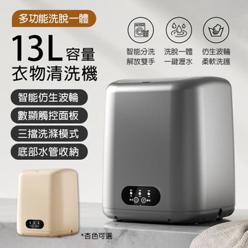 母嬰小型洗衣機 13L大容量衣物清洗機 便捷式內衣內褲洗衣機 多功能洗脫一體