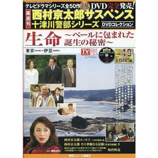 中古ホビー雑誌 DVD付)西村京太郎サスペンス十津川警部シリーズDVDコレクション 49