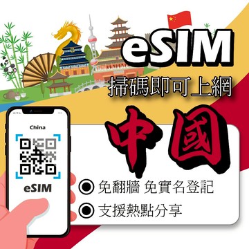 【無公平流量原則】中港澳eSIM｜免翻牆 24H在線發貨 三地通用 網卡 吃到飽 香港澳門大陸 esim中國