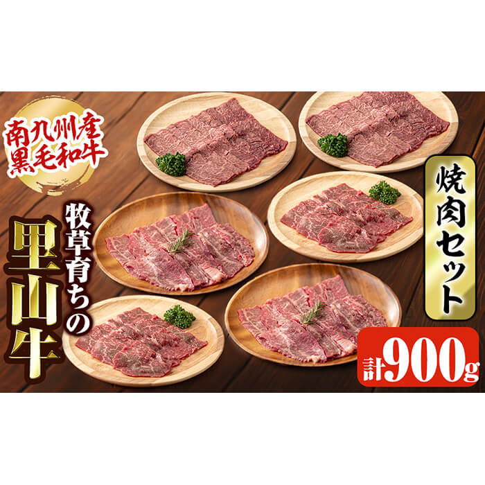 牧草育ちの里山牛 焼肉セット 計900g b8-017