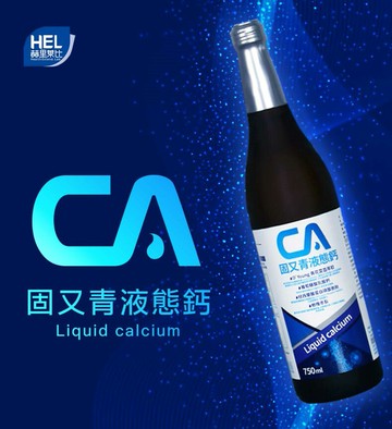 【赫里萊比】固又青液態鈣 750ml/瓶 買二送一 宅配免運