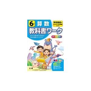 翌日発送・小学教科書ワーク学校図書版算数６年