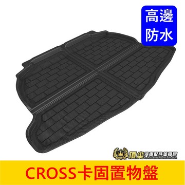 TOYOTA豐田【CROSS卡固置物盤】3D卡固 卡庫 汽油 油電版 CC 後廂防水托盤 行李廂防水墊 高邊立體後廂墊子