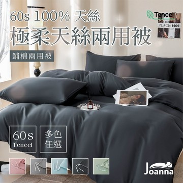 100% 60S天絲素色 鋪棉兩用被 絲滑柔軟 雙人/鋪棉兩用被/萊賽爾/涼感/冰絲/兩用被 Joanna