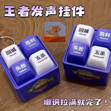 桃園出貨✨新款王者五殺勝利回城四宮格按鍵語音解壓鑰匙扣創意鑰匙扣掛件