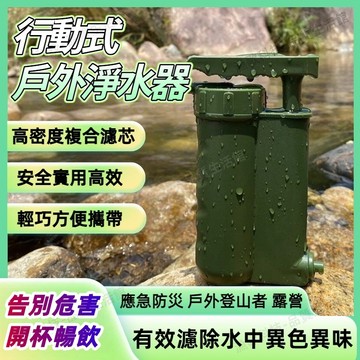 ⭐台灣現貨|免運⭐行動式戶外淨水器 避難/逃生/救難/戶外/登山濾水器 內含濾心 輕薄便攜 大容量戶外淨水器 出行必備
