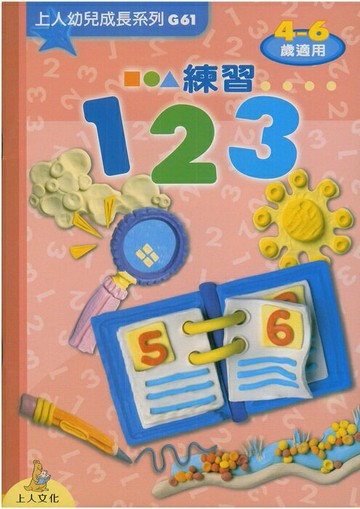 上人(G61)幼兒成長系列-練習123