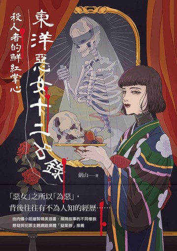 【電子書】東洋惡女十二名錄：殺人者的鮮紅掌心