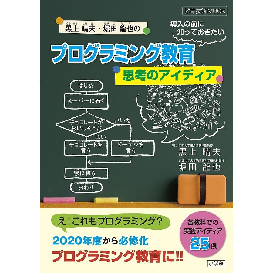 黒上晴夫・堀田龍也のプログラミング教育導入の前に知っておきたい思考のアイディア