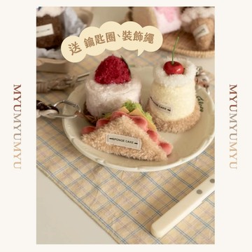 隔日到貨｜甜點造型毛絨包包掛飾 蛋糕小掛件 可愛鑰匙圈 吊飾 配件 附裝飾繩鑰匙圈｜MYUMYU 沐慕家居 台灣
